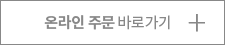 온라인 주문 바로가기