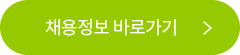 채용정보 바로가기