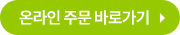 온라인 주문 바로가기