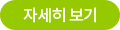 자세히 보기