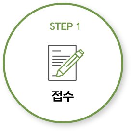 STEP 1 접수