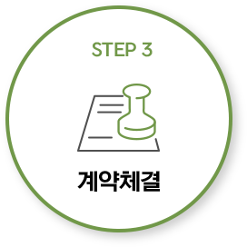 STEP 3 계약체결