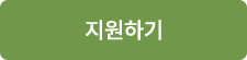 지원하기